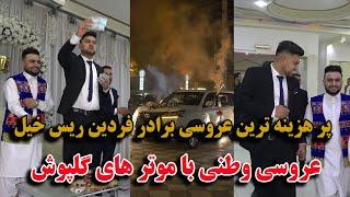 عروسی برادر فردین ریس خیل / رسم و رواج عروسی وطنی / شوخی های فردین و رفیق های شاه