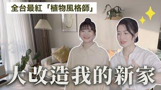 我家變超美請知名「植物風格師」改造我的家！Ft.Yuty老師｜愛莉莎莎Alisasa