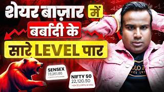 Share Market Crash Today Reason | अब नहीं रुकेगी बिकवाली? |  SAGAR SINHA