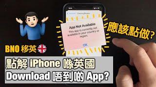 教你iPhone App Store轉國家 | 下載英國App無問題 | 悼念英女皇 | 講解轉國家後對已Subscribe嘅服務價錢有咩影響 [附中文字幕]