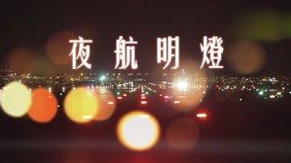 2018年公務員事務局局長嘉許狀 – 夜航明燈