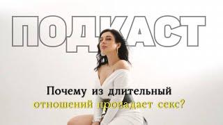 ПОДКАСТ "Почему в длительных отношениях пропадает секс? / Мария Вайс