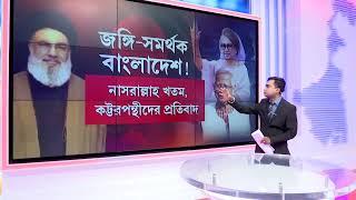 Jabab Chay Bangla | ইজরায়েলের হানায় খতম নাসরাল্লাহ। বাংলাদেশে মিছিল কট্টরপন্থীদের