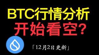 12.2 比特币行情分析：btc看空先看到94600附近。目前是币圈的牛市，老山寨都拉了一轮了，结合历史规律，btc有回落可能。