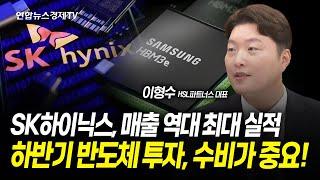 HBM 날개 단 SK하이닉스, 6년 만 흑자 전환...하반기 반도체 투자 공격 보다는 수비로 (이형수 HSL파트너스 대표) ㅣ 240725 경제훈풍