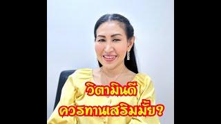 วิตามิน D3&K2 ควรทานมั้ย?