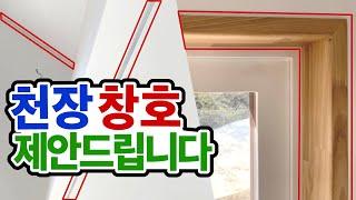 [셀프인테리어] 창호 전창 인테리어 마감 제안 | 고급진 창호 마감 | 내집이 까페였던가 | 고급진 천장  마감