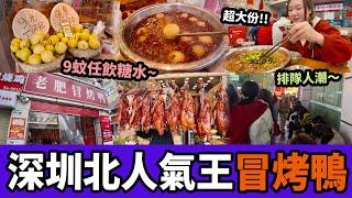 深圳北必食！四川成都正宗冒烤鴨新鮮即日製烤鴨18元/份，9元無限食小吊梨糖水！｜深圳北美食丨民治站丨老肥冒烤鴨｜深圳好去處｜