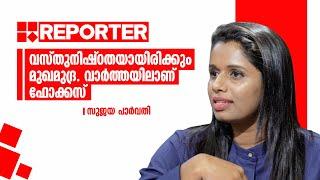 വസ്തുനിഷ്ഠതയായിരിക്കും മുഖമുദ്ര. വാർത്തയിലാണ് ഫോക്കസ്:  സുജയ പാർവതി