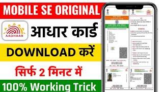 How To Download Aadhar Card 2024 | Original Aadhar Card Download Kaise Kare 2024