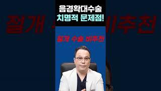 음경확대 "수술" 비추천 이유 팩트정리! #shorts #비뇨기과 #남성확대수술