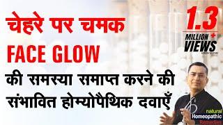 Skin Glow || Natural Homeopathic remedies || होम्योपैथिक उपचार