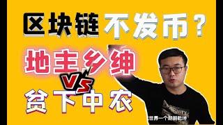 （第74期）美丽的泡泡，无币区块链谎言，无币也能活得长久吗？WeCoin.io区块链资讯  比特幤bitcoin||比特币BTC