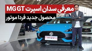 رونمایی از MG GT در نمایشگاه اتواکسپوتهران 1402