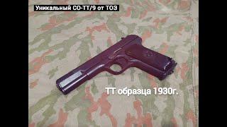 Обзор на ТТ-30(Модель СО-ТТ/9 от ТОЗ). Сравнение с ТТ образца 1933г.