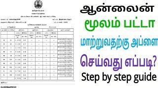 Patta Name Transfer - 2024 | How to Apply Not Involving Sub Division Patta in Tamil | Patta Transfer