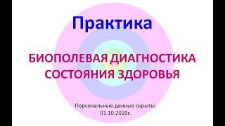 Биополевая диагностика состояния здоровья человека. Практика 01.10.20