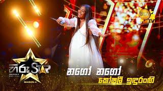 Nago Nago - නගෝ නගෝ | Koshalee Idurangi | Hiru Star - Season 04 | EPISODE 04 | Hiru TV