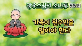 가족이 원수인줄 알아야 한다 | 광우스님의소나무 58회