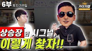 상승장의 시그널, 이렇게 찾자.!!| 투자가카일 6부 | 《카이저TV 인터뷰》