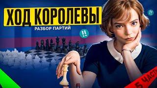 Шахматы в сериале «Ход Королевы», часть 5