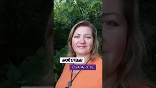 Как получать от 5000р в ДЕНЬ на коротких роликах. Забери бесплатный урок по ссылке в шапке профиля.