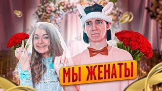 МЫ ЖЕНАТЫ!!!ПОЖЕНИНИЛИСЬ в Ulove Home Liza Nice