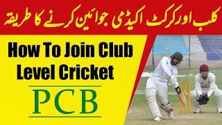 How Join A Cricket Academy And Cricket Club | How to become professional cricketer