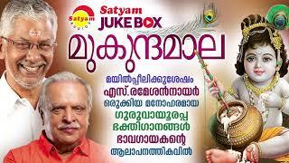 Mukundamaala | Guruvayoorappan Devotional Songs | P Jayachandran | S Ramesan Nair | Suresh Sivapuram