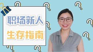 职场新人最容易踩的5个雷区First Job Advice | 又到毕业季 | Carrie Chen