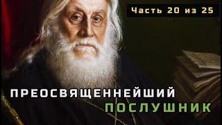 20. Преосвященнейший (титул архиерея) послушник (Владимир Родзянко). Несвятые святые. Часть 20 из 25