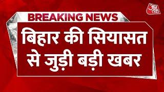 Breaking News : Bihar की राजनीति से जुड़ी बड़ी खबर  | Nitish Kumar | Aaj Tak | Latest Hindi News