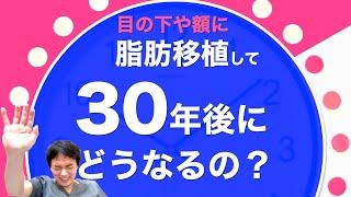 脂肪移植を目の下や額に注入した後30年後にどうなるの？加齢との考え方