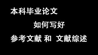 本科毕业生 - 如何写好毕业论文的参考文献和文献综述