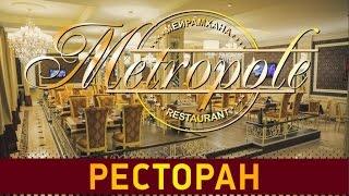 Ресторан "METROPOLE". Заказать рекламный ролик.