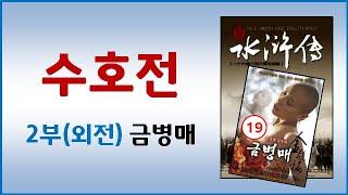 수호전 총정리+지도 (한국 유튜브 최초) (2-외전) 금병매