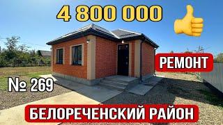 Новый дом с ремонтом за 4 800 000 Белореченский район Краснодарский край