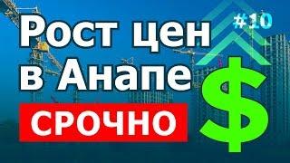 Новостройки Анапы - рост цен. Осень 2018️