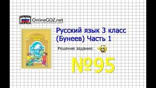 Упражнение 95 — Русский язык 3 класс (Бунеев Р.Н., Бунеева Е.В., Пронина О.В.) Часть 1