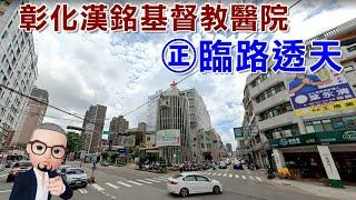 【house精選推薦】彰化市 l 漢銘基督教醫院 l 彰興國中 l 延和公園 l 南興公園 l 延和街臨路透天