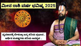 ಮೀನ ರಾಶಿ 2025 ವರ್ಷ ಭವಿಷ್ಯ..ವ್ಯವಹಾರಕ್ಕೆ ಬೀಳುತ್ತಾ ಜನ್ಮ ಶನಿಯ ಪ್ರಭಾವ..ಆರ್ಥಿಕ ಸಂಕಷ್ಟಗಳು ಶನಿಯ ಅವಕೃಪ ......