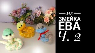 МК-диктант Змейка Ева Ч.2. Тело-хвост