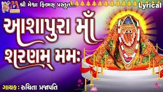 Aashapura Maa Sharnam Mamah | Lyrical | Ruchita Prajapati | Gujarati Devotional Mantra |