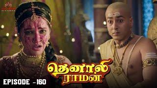 Tenali Raman Episode No 160 | தெனாலி ராமன் | Tenali Raman Tamil | Contiloe Studios Tamil |