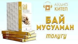 БАЙ МУСУЛМАН | аудиокитеп | Кыргызстан Ислам университети |  толугу менен  #аудиокитеп #укмакитеп
