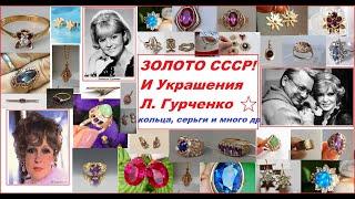 СССР. Золото. Воспоминания. Ностальгия. Украшения Гурченко.Original USSR gold. Beautiful jewelry.