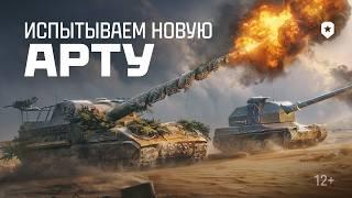 Тест ребаланса артиллерии | Мир танков