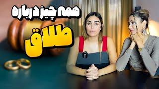 طلاق و روزای بعد از اون