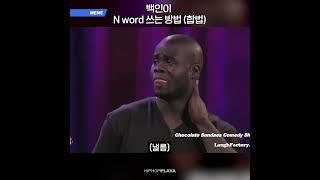 백인이 N word 쓰는 방법 (합법)