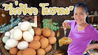EP.5 ไข่เจียวโบราณ แตกต่างจากไข่เจียวธรรมดาอย่างไร ? คลิปนี้มีคำตอบ | กับข้าวกับแม่ครัวตัวดี